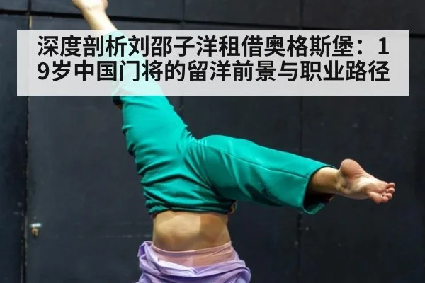深度剖析刘邵子洋租借奥格斯堡：19岁中国门将的留洋前景与职业路径