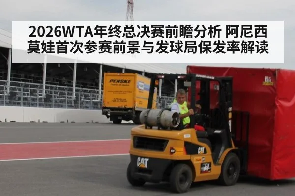 2026WTA年终总决赛前瞻分析 阿尼西莫娃首次参赛前景与发球局保发率解读