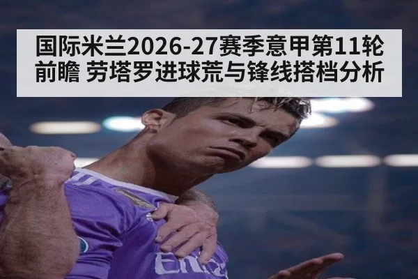 国际米兰2026-27赛季意甲第11轮前瞻 劳塔罗进球荒与锋线搭档分析